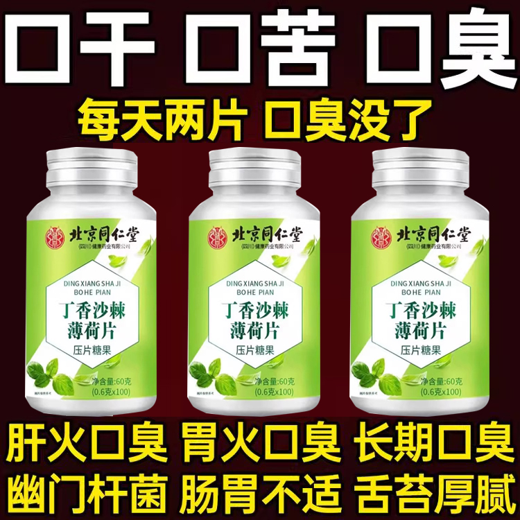 北京同仁堂内廷丁香沙棘薄荷口苦口臭幽门螺旋肠胃虚清口片100粒
