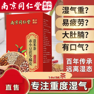 南京同仁堂赤小豆茯苓橘皮薏米养生排体内湿寒气重正品官方官网