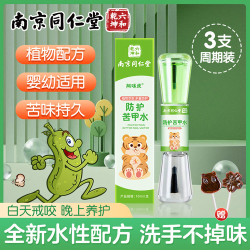 南京同仁堂苦甲水防啃手指