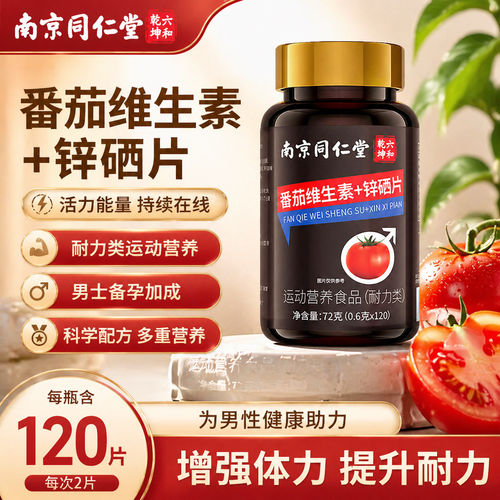 南京同仁堂番茄维生素锌硒片营养