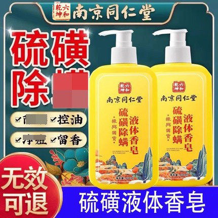 南京同仁堂硫磺液体除螨香皂沐浴露深层清洁全身除螨官方品牌店,洗护清洁剂/卫生巾/纸/香薰,香皂,淘宝优惠券,粉丝福利购,淘宝优惠卷