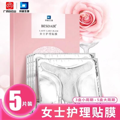 白云山T膜私密面膜去黑色素