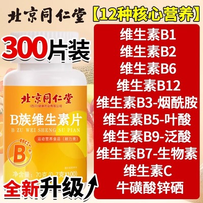 北京同仁堂多种多维复合维生素b族片b12复合片男女正品官方官网店