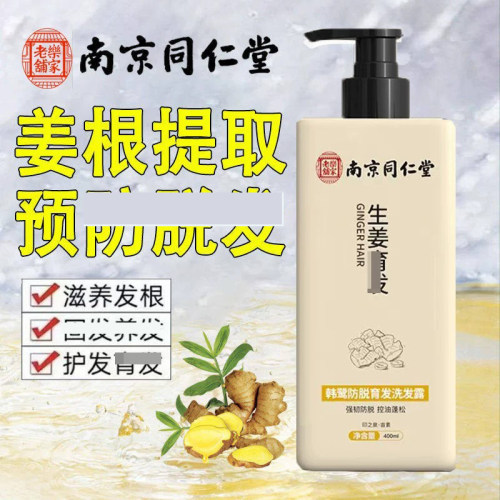 南京同仁堂生姜洗发水脱增密发去屑止官方品牌店痒官网发液