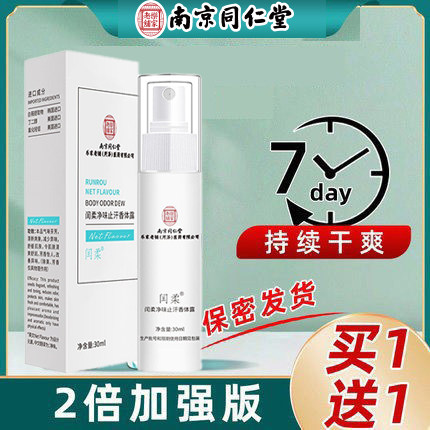 南京同仁堂品牌官网腋臭止汗喷雾