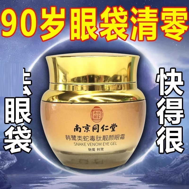南京同仁堂类蛇毒肽靓颜眼霜紧致抗皱眼袋官方品牌店官网正品