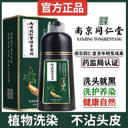 南京同仁堂洗黑染发剂
