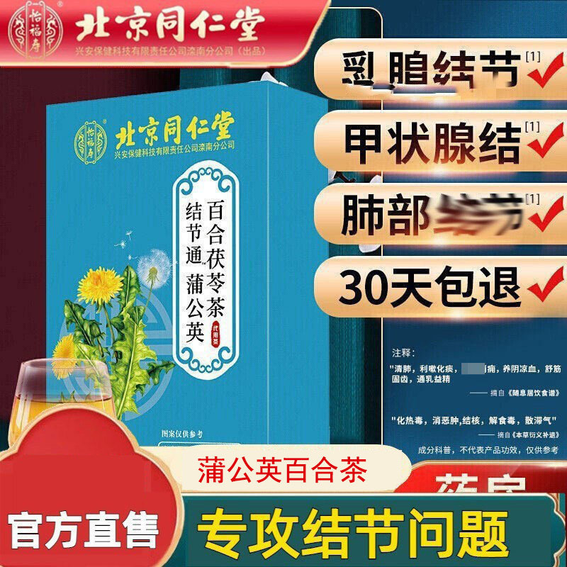 北京同仁堂怡福寿蒲公英散去结茶三甲状腺乳结腺节降消结茶官方网,传统滋补营养品,养生茶,淘宝优惠券,粉丝福利购,淘宝优惠卷