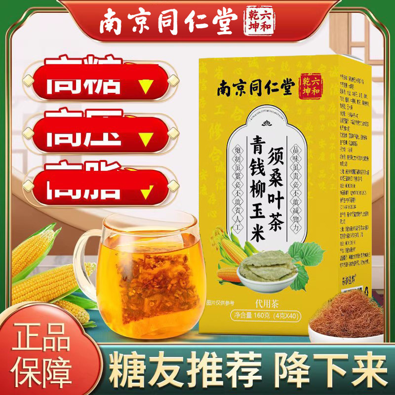 南京同仁堂青钱柳玉米须桑叶茶图片