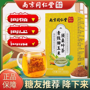 南京同仁堂玉米须茶降桑叶茶血青钱柳糖脂三正品高压的茶