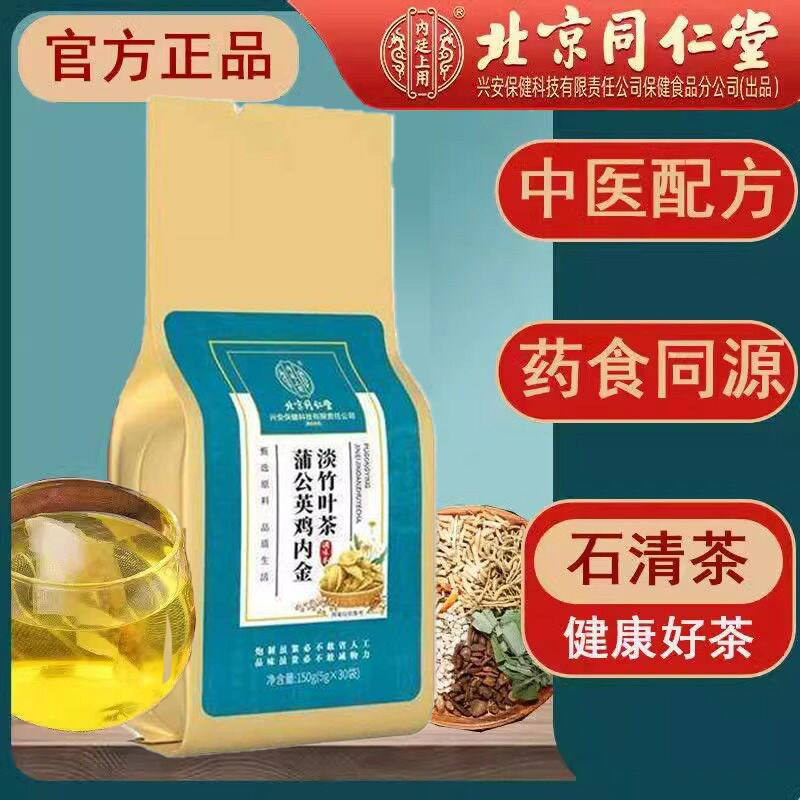 北京同仁堂内廷上用鸡内金淡竹叶茶蒲公英养生石清茶包官方店正品