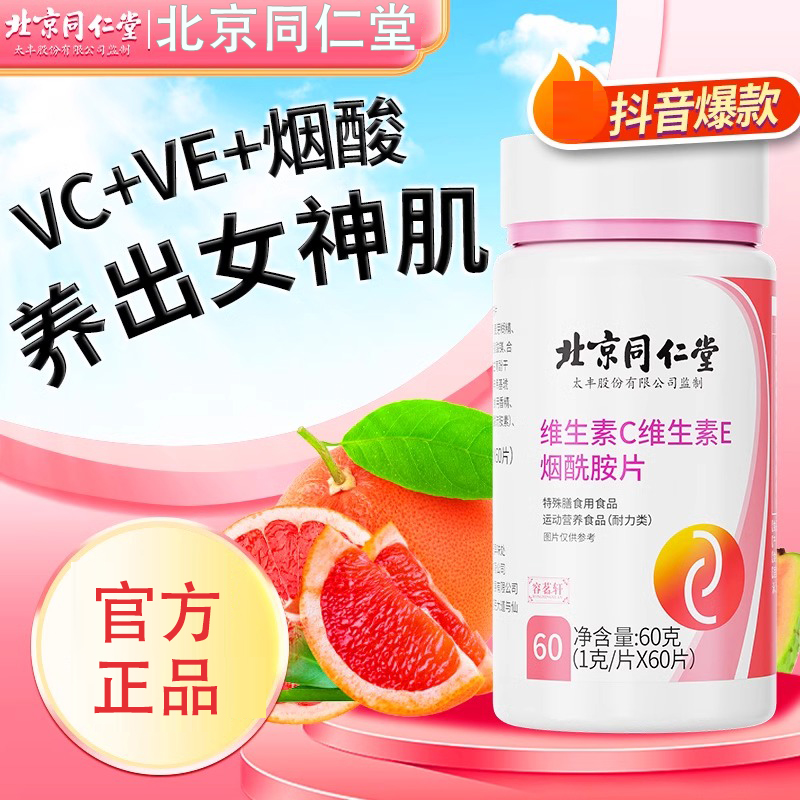北京同仁堂烟酰胺维生素c口服维c维e组合vcve维生素e咀嚼片正品