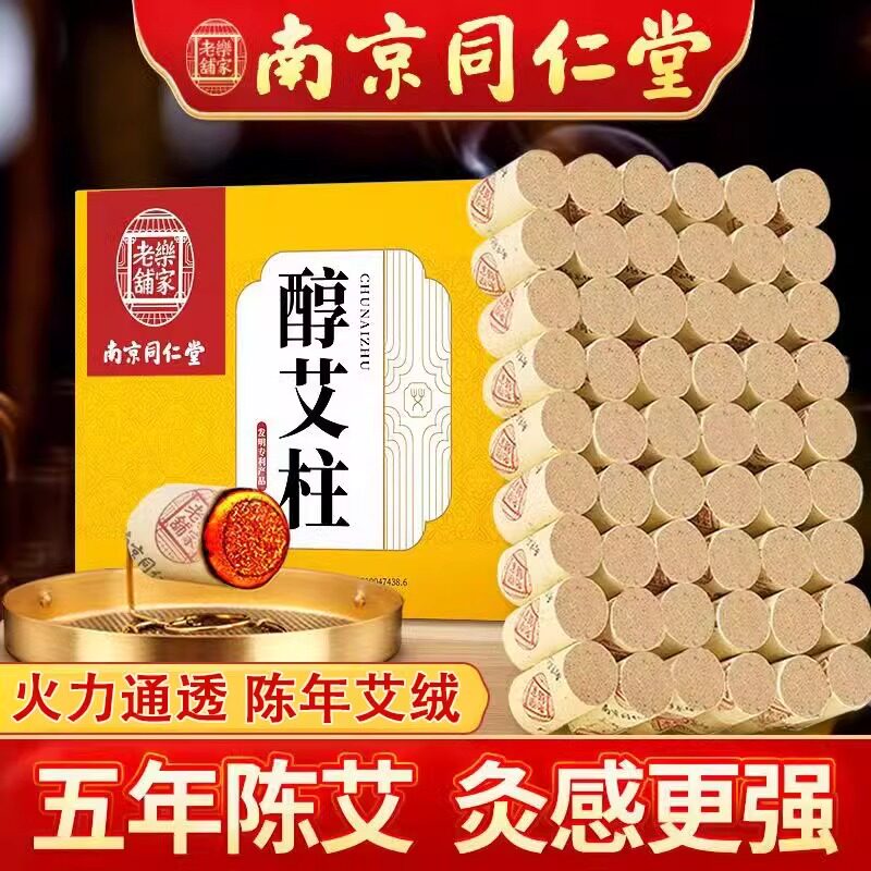 南京同仁堂艾条艾柱短正品陈年纯艾草艾灸盒随身灸家用官方正品店