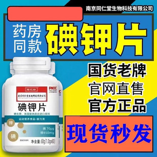 南京同仁堂碘钾复合片碘化钾补钾补碘口服稳定碘片正品官方品牌店