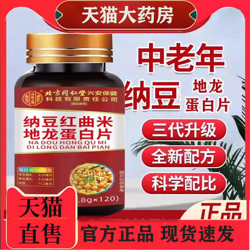 北京同仁堂纳豆红曲米地龙蛋白片官方官网店正品升级直播同款
