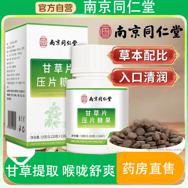 南京同仁堂甘草片清喉润嗓