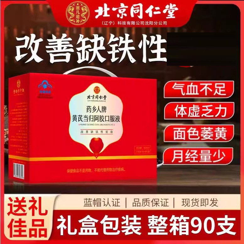 北京同仁堂补血口服液黄茋当归补气调理女生阿胶养血双补贫血正品