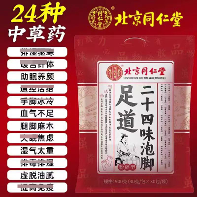 北京同仁堂泡脚药包排毒助睡眠