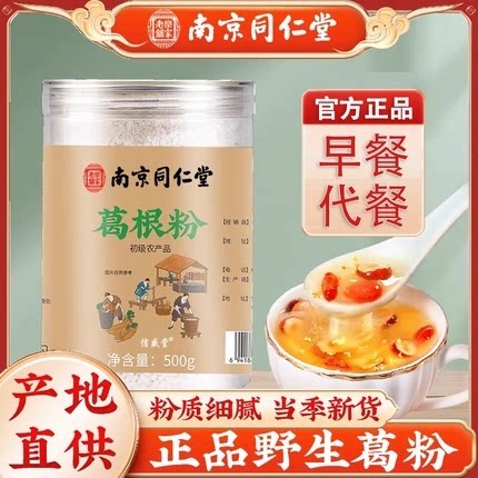 南京同仁堂信盛堂葛根粉天然野生