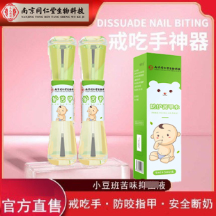 南京同仁堂苦甲水婴儿童可食用防咬指甲神器宝宝戒吃手官方品牌店