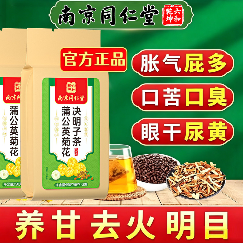 南京同仁堂蒲公英菊花决明子茶熬夜去肝火养生茶明目官方店正品