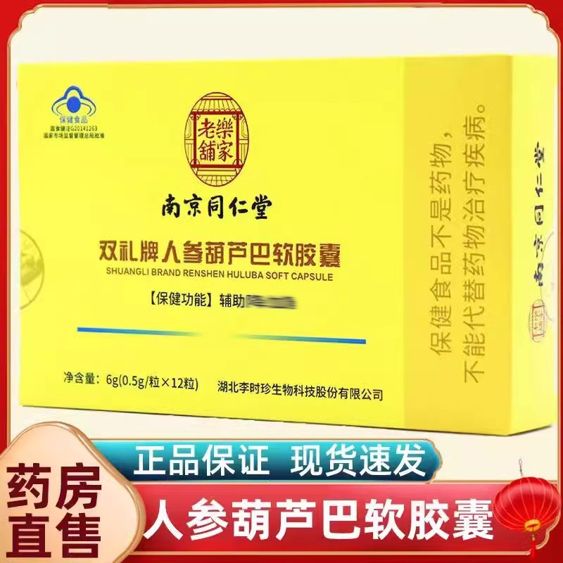 南京同仁堂双礼牌人参葫芦巴软胶囊辅助中老年人官方正品