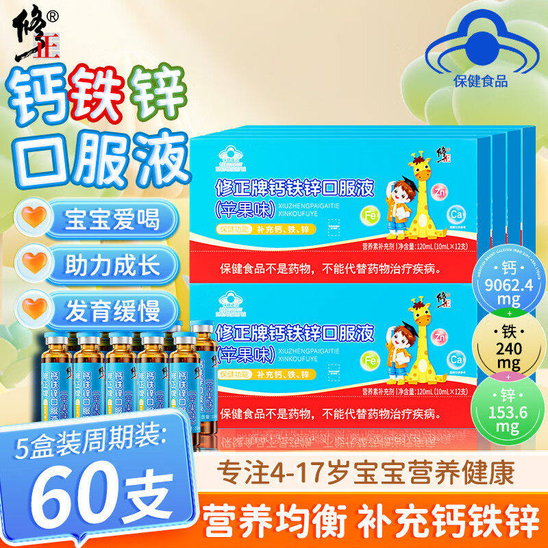 修正钙铁锌口服液补高钙儿童青少年成长液体直饮钙三合一官方正品