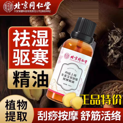 北京同仁堂艾草生姜按摩精油