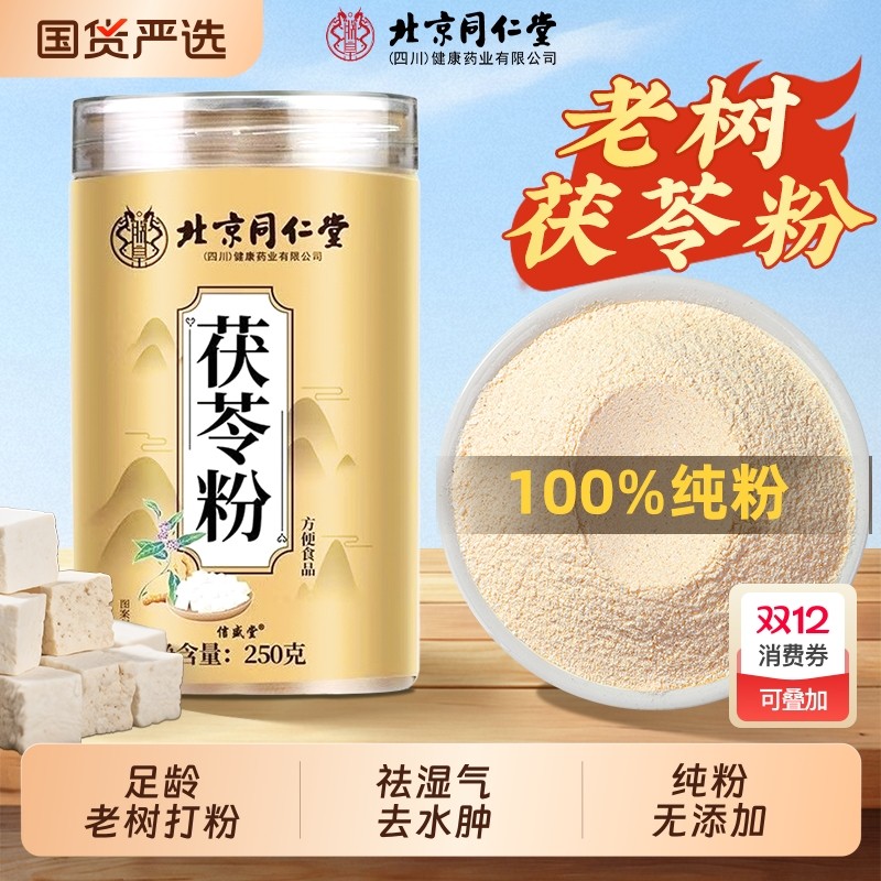 北京同仁堂朕皇茯苓粉食用正品茯苓中药材养护胃健脾祛湿气代餐粉,传统滋补营养品,茯苓,淘宝优惠券,粉丝福利购,淘宝优惠卷