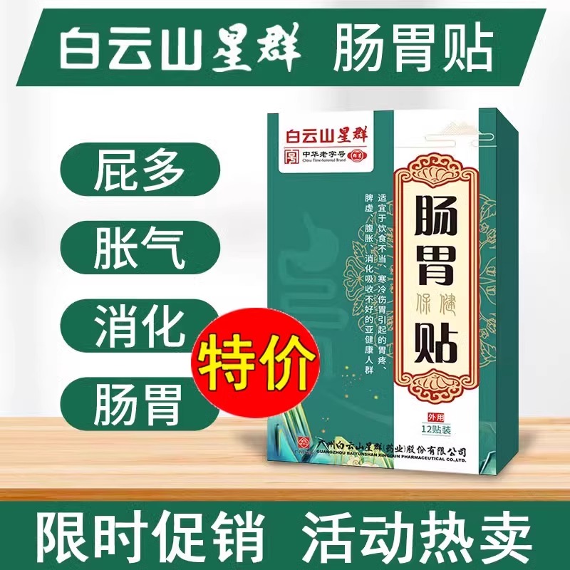 白云山肠胃贴暖胃热敷贴