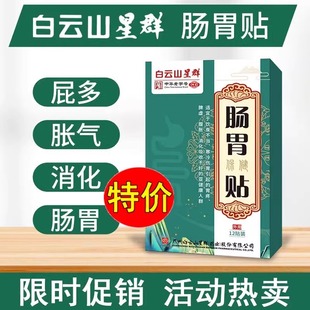 白云山肠胃贴星群暖胃腹胀气打嗝屁多胃灸热敷贴官网正品店