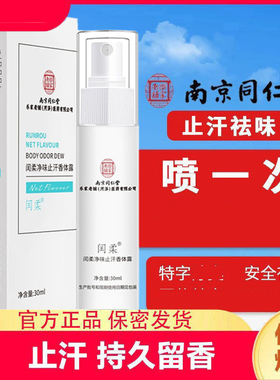南京同仁堂止汗香体露