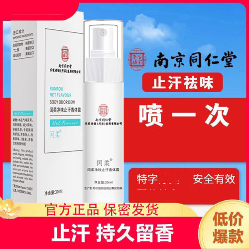 南京同仁堂止汗香体露