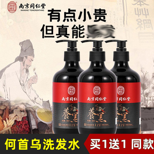 南京同仁堂何首乌洗发水中老年纯植物防脱育发官方品牌店官网正品