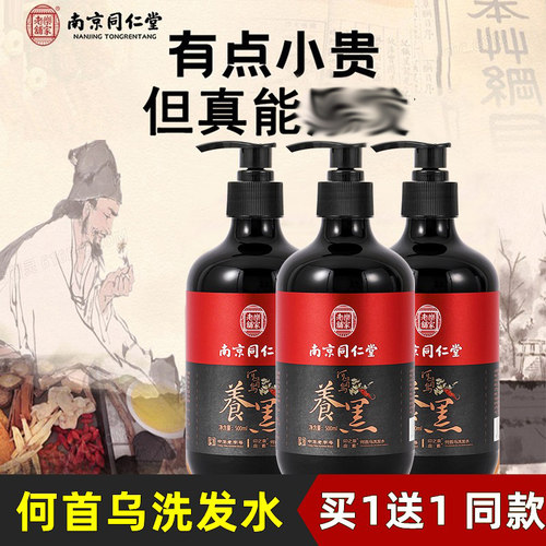 南京同仁堂何首乌洗发水官网