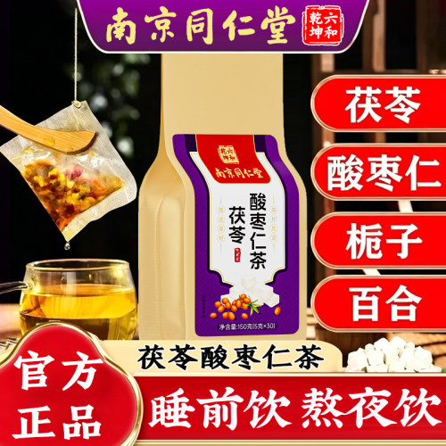 南京同仁堂茯苓酸枣仁睡眠茶正品