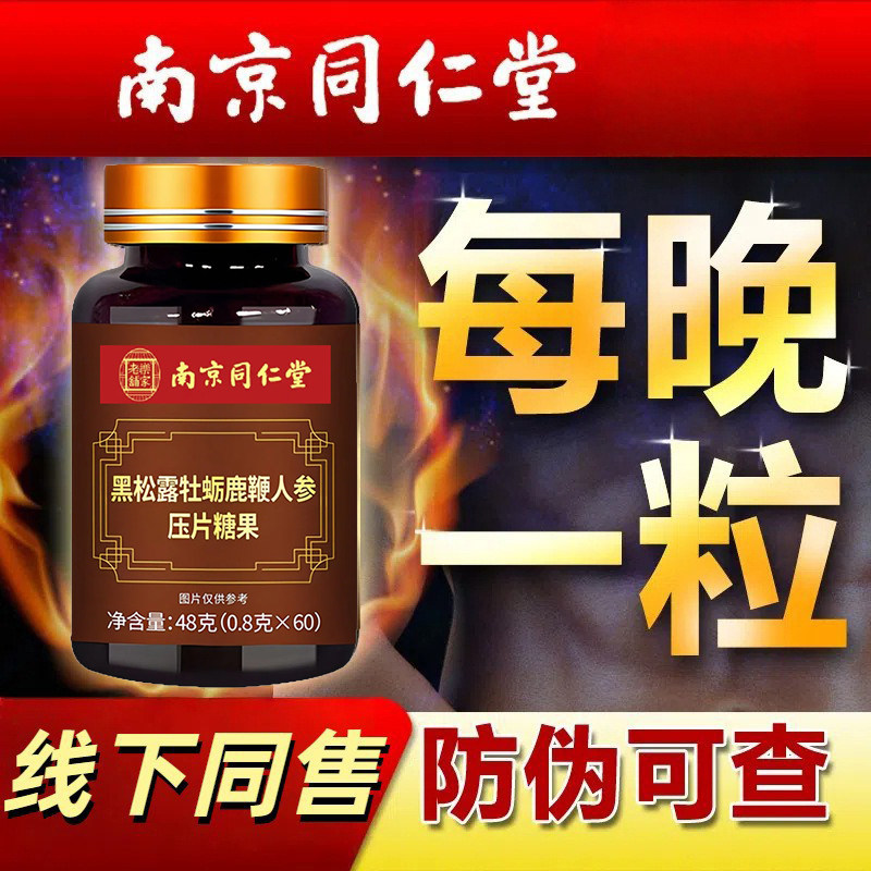 南京同仁堂黑松露牡蛎鹿鞭人参压片糖果鹿茸男性补膳食鹿鞭丸正品