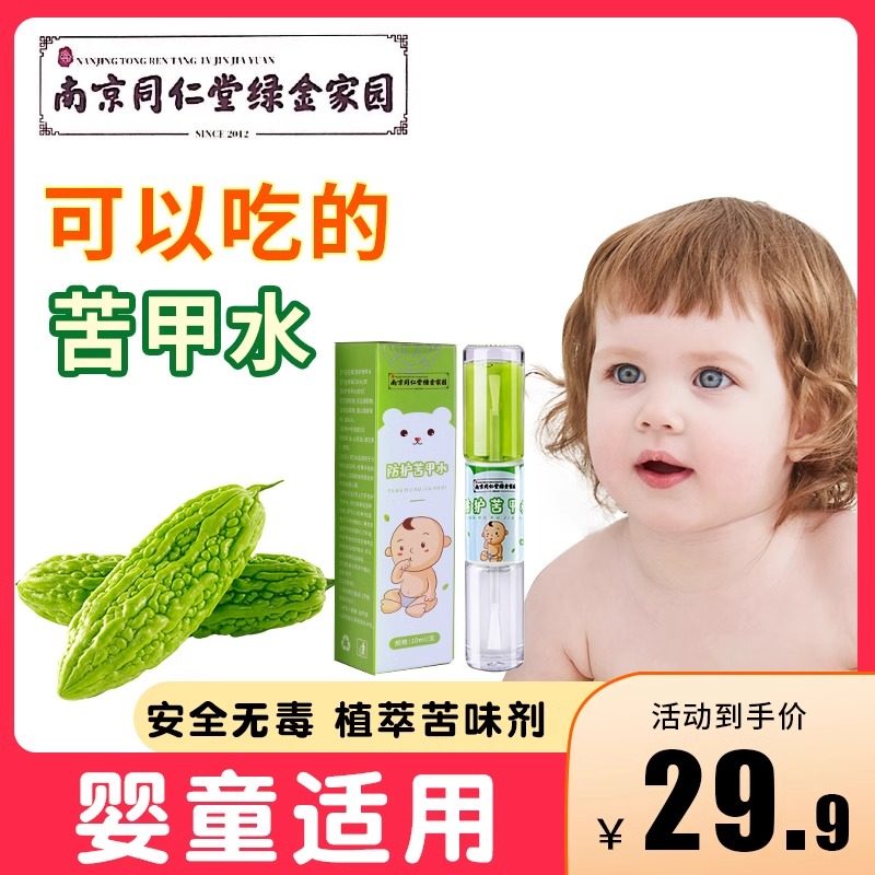 南京同仁堂苦甲水儿童咬指甲婴儿可入口防咬戒吃手指神器官方正品