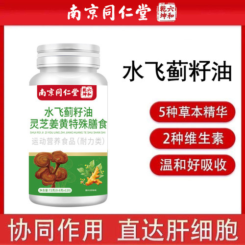 南京同仁堂养肝水飞蓟姜黄片奶蓟草解酒肝脏熬夜养肝片