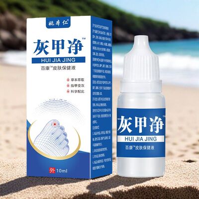 20盒可包邮 姚本仁灰甲净百康皮肤保健液正品发货新日期10ml