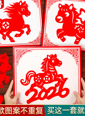 2026新年窗花剪纸套装马年中国风儿童diy手工剪纸剪窗花底稿图案