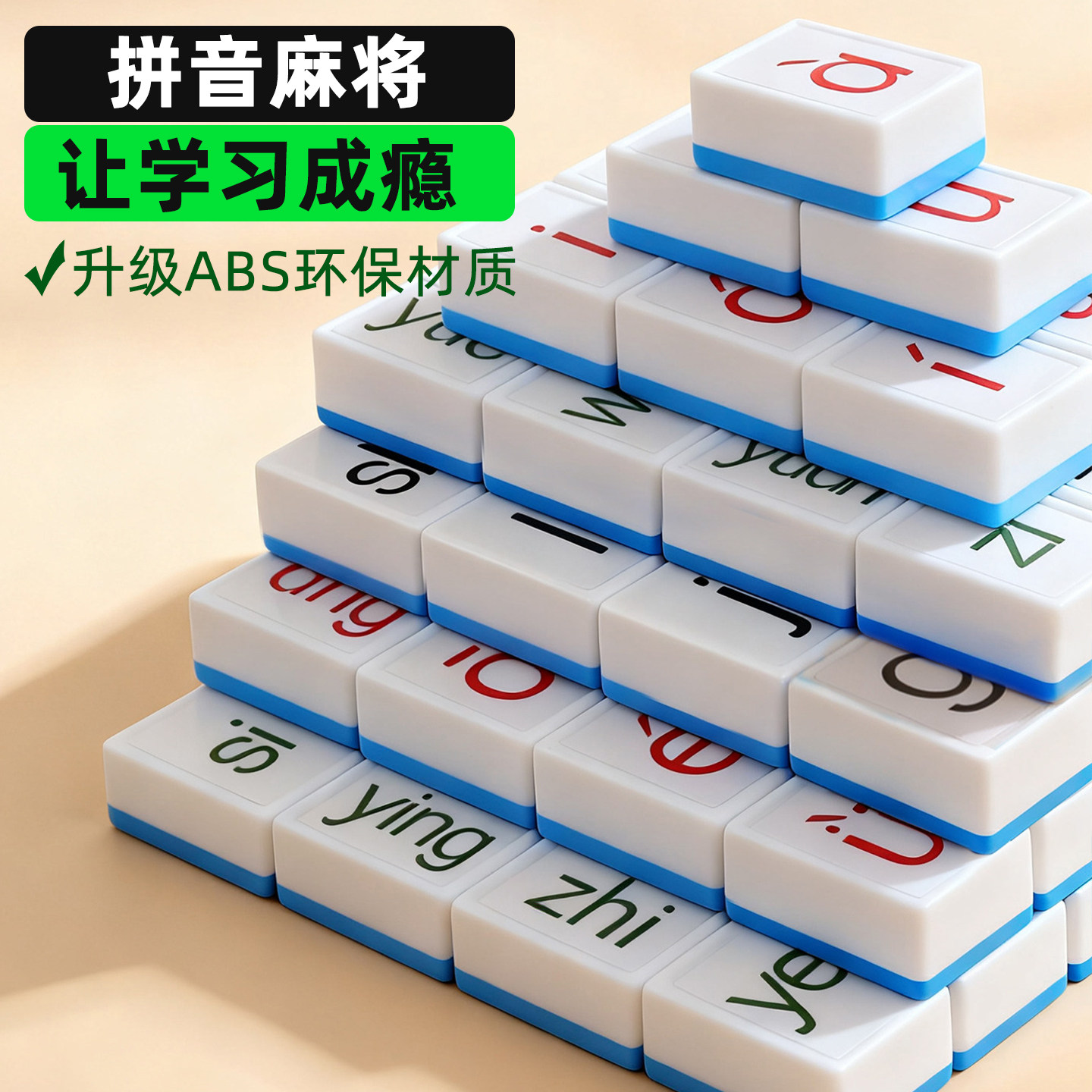 儿童汉语拼音字母麻将牌趣味拼读学前教育益智早教学习桌面游戏