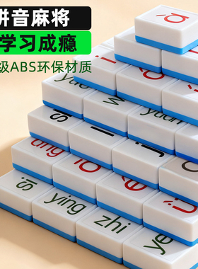 儿童汉语拼音字母麻将牌趣味拼读学前教育益智早教学习桌面游戏