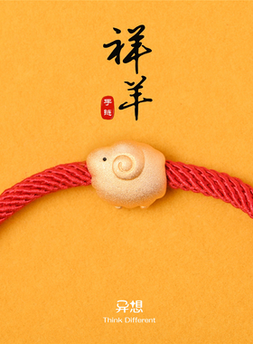 转运祥羊生肖手链S925
