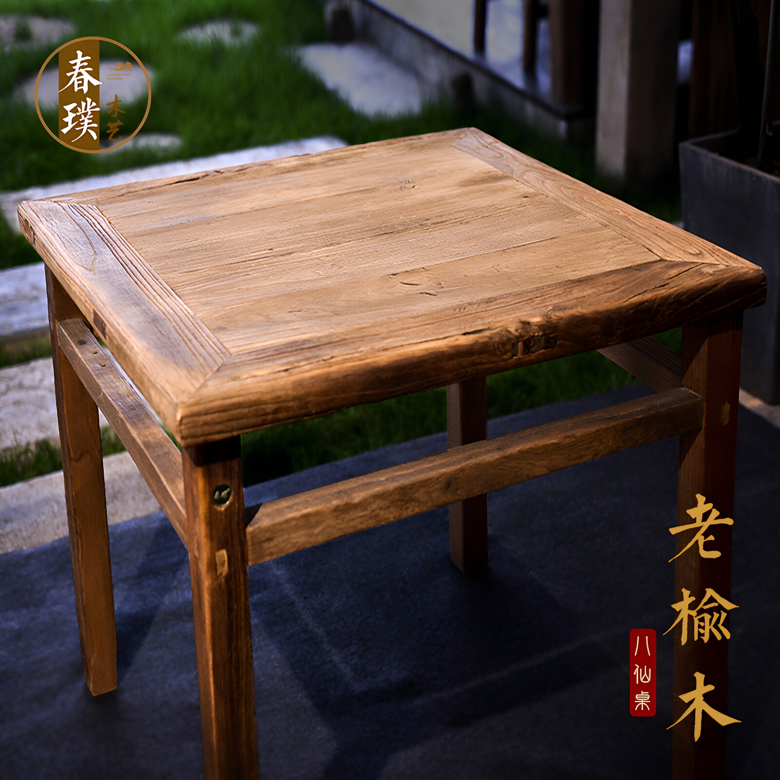 老榆木正方形中式明清仿古八仙桌