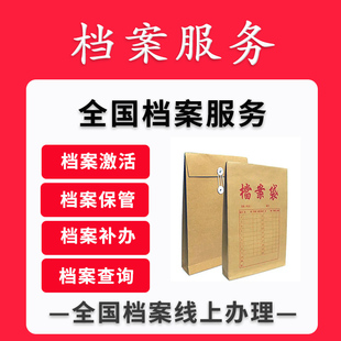 深圳广州北京重庆市死档案激活调出自考档案人才存档代办跑腿服务