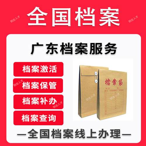 惠州深圳广东档案激活自考成考个人档案存放成绩单打印跑腿服务