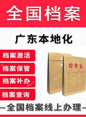 江门中山珠海市死档激活自考成人档案存档证明激活代办跑腿服务