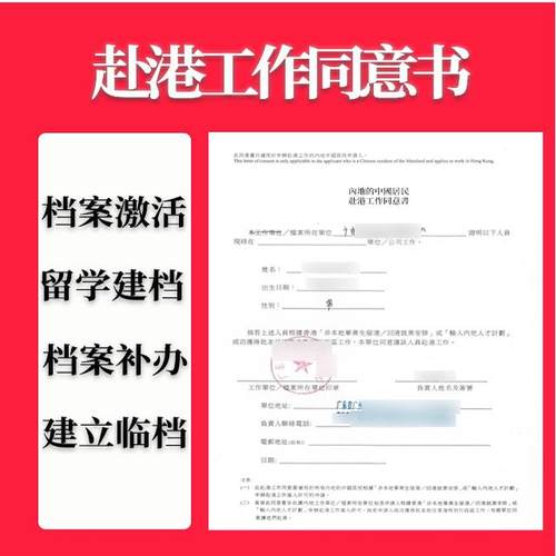 赴港居留同意书赴港工作同意书优才高才专才留学生建档存档