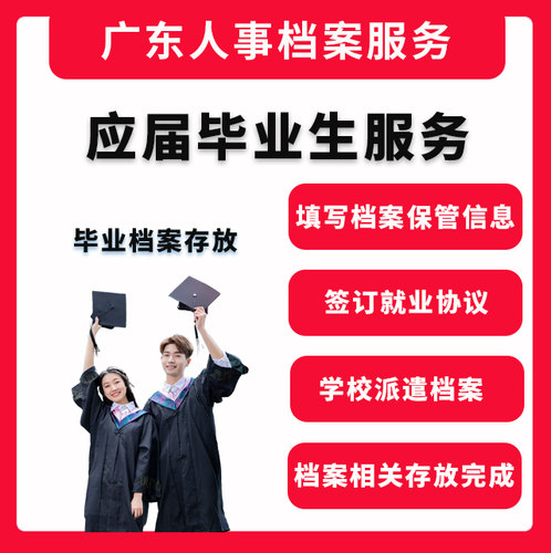 应届生档案接收广州深圳全国大学生档案保管毕业生档案托管档案
